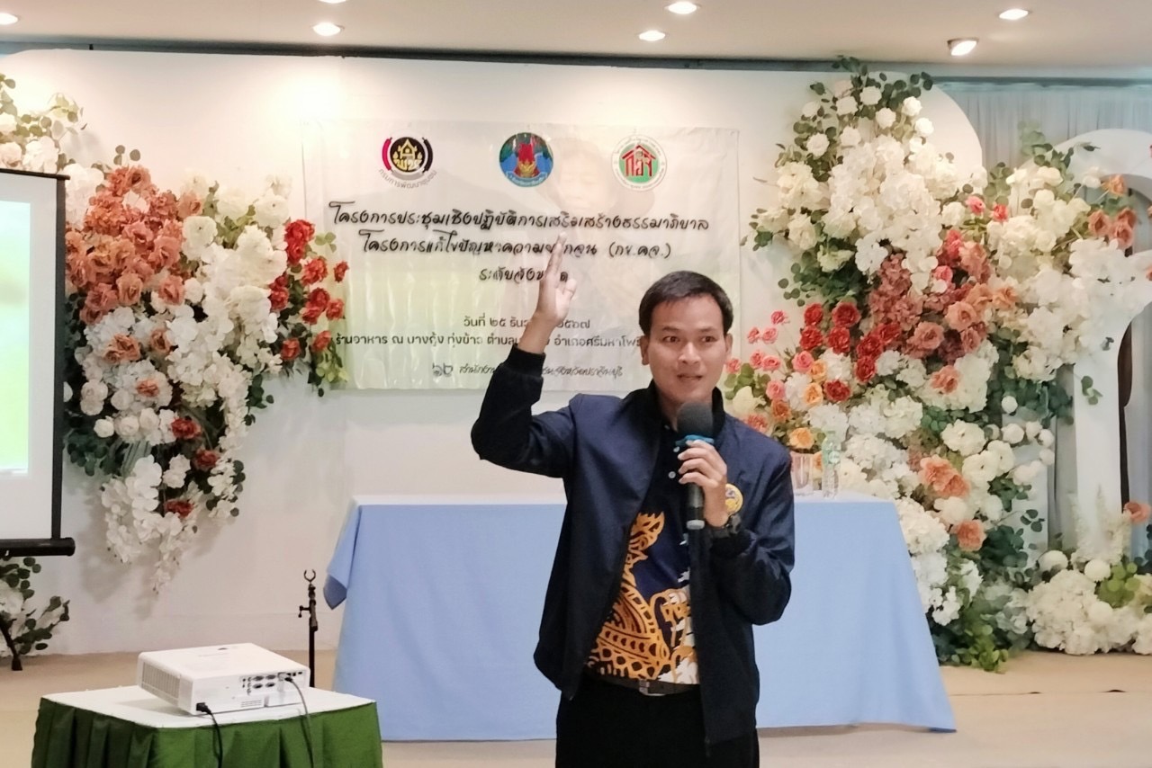 ”พช.ปราจีนบุรี จัดดำเนินโครงการเสริมสร้างธรรมาภิบาล โครงการแก้ไขปัญหาความยากจน (กข.คจ.) กิจกรรม ประชุมเชิงปฏิบัติการเสริมสร้างธรรมาภิบาล โครงการแก้ไขปัญหาความยากจน (กข.คจ.) ระดับจังหวัด“