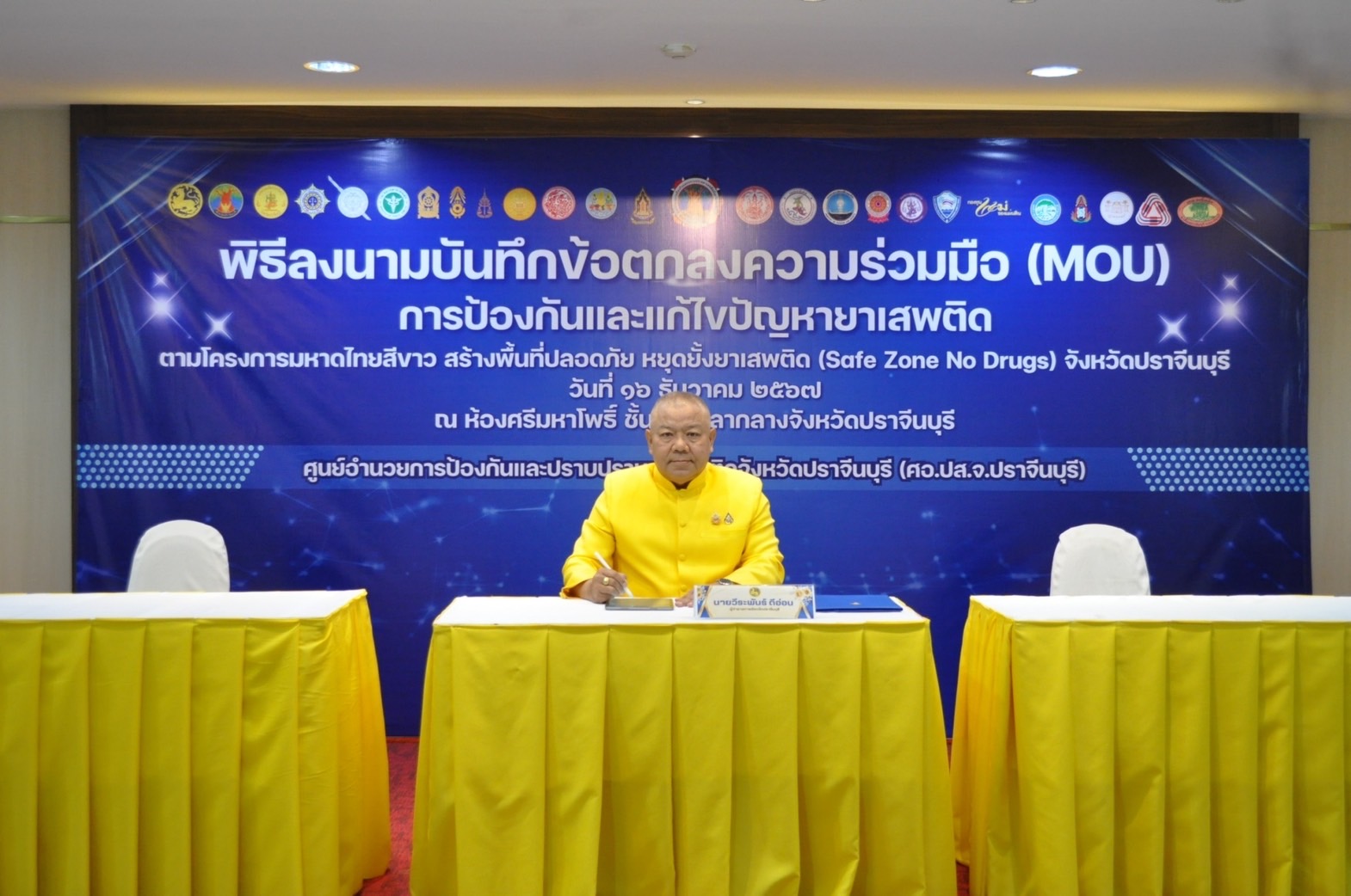 พช.ปราจีนบุรี ร่วมพิธีลงนามบันทึกข้อตกลงความร่วมมือ (MOU) การป้องกันและแก้ไขปัญหายาเสพติด ตามโครงการมหาดไทยสีขาว สร้างพื้นที่ปลอดภัย หยุดยั้งยาเสพติด (Safe Zone No Drugs) จังหวัดปราจีนบุรี
