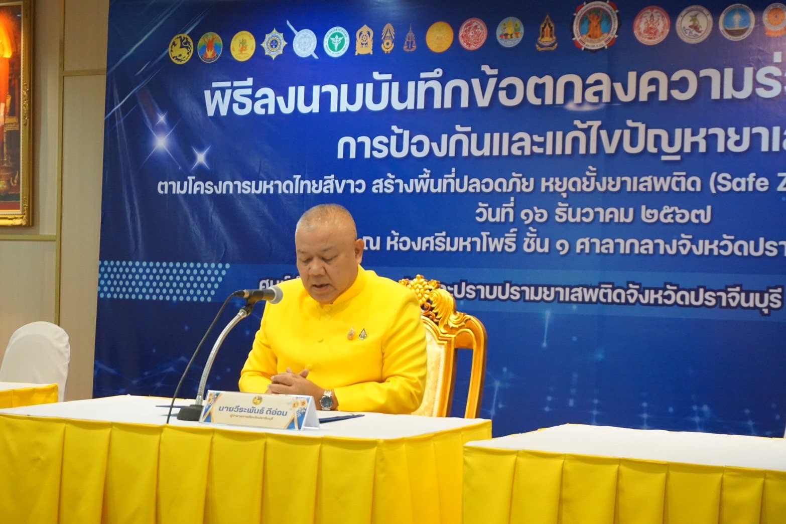 พช.ปราจีนบุรี ร่วมพิธีลงนามบันทึกข้อตกลงความร่วมมือ (MOU) การป้องกันและแก้ไขปัญหายาเสพติด ตามโครงการมหาดไทยสีขาว สร้างพื้นที่ปลอดภัย หยุดยั้งยาเสพติด (Safe Zone No Drugs) จังหวัดปราจีนบุรี