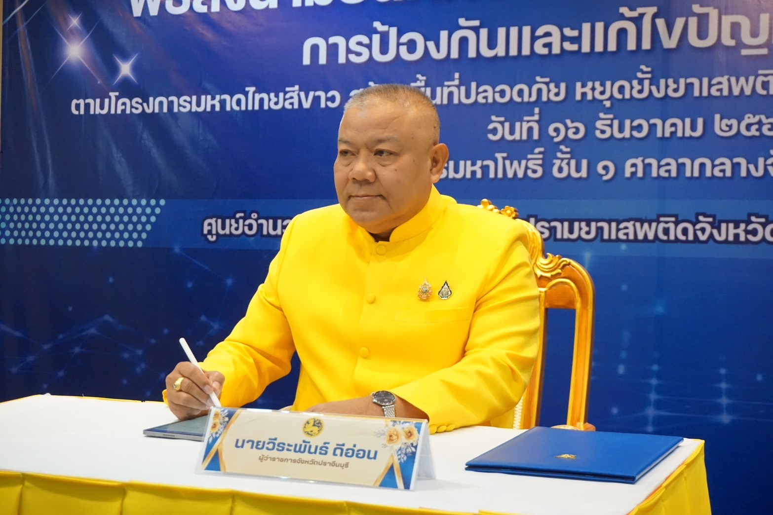 พช.ปราจีนบุรี ร่วมพิธีลงนามบันทึกข้อตกลงความร่วมมือ (MOU) การป้องกันและแก้ไขปัญหายาเสพติด ตามโครงการมหาดไทยสีขาว สร้างพื้นที่ปลอดภัย หยุดยั้งยาเสพติด (Safe Zone No Drugs) จังหวัดปราจีนบุรี