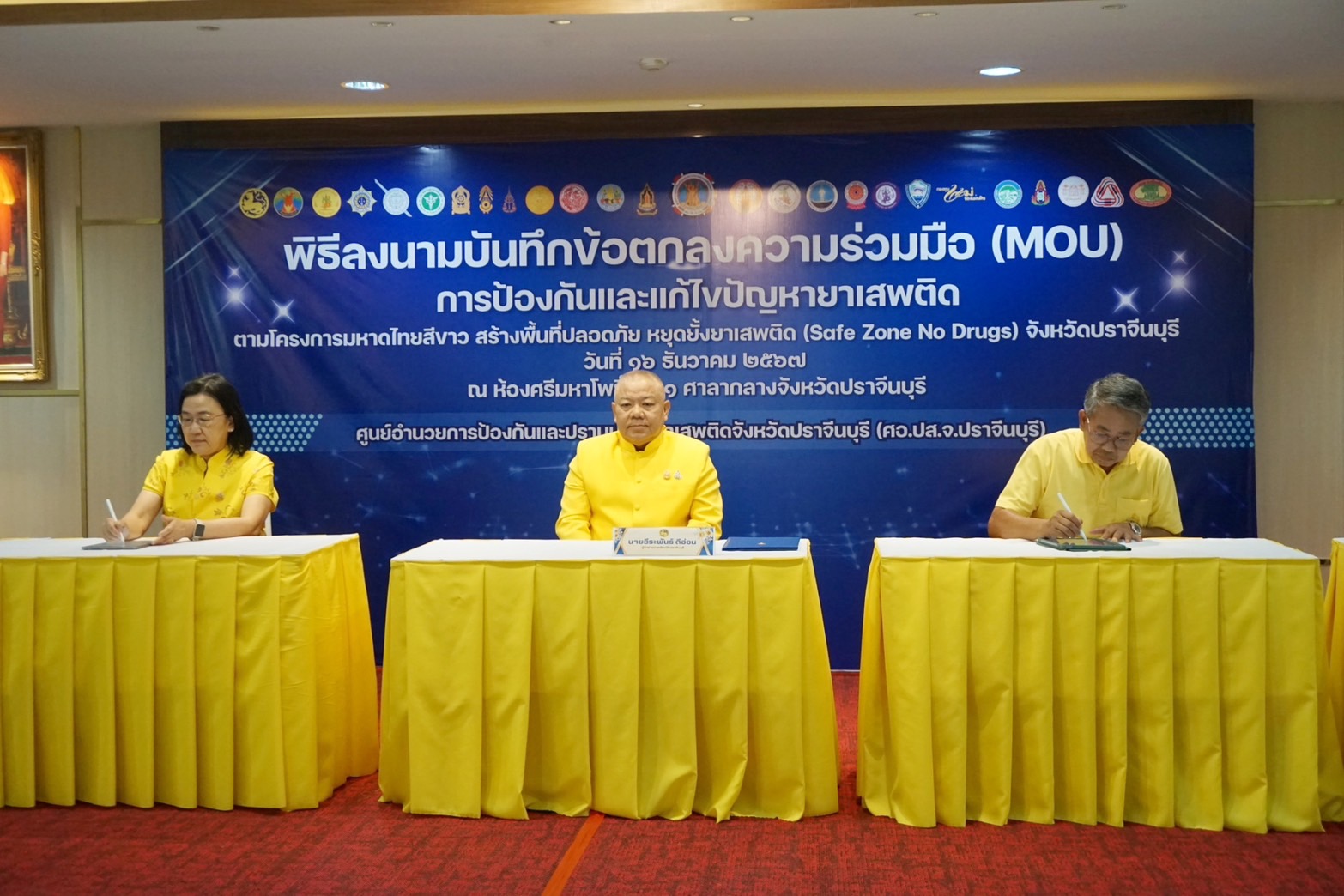 พช.ปราจีนบุรี ร่วมพิธีลงนามบันทึกข้อตกลงความร่วมมือ (MOU) การป้องกันและแก้ไขปัญหายาเสพติด ตามโครงการมหาดไทยสีขาว สร้างพื้นที่ปลอดภัย หยุดยั้งยาเสพติด (Safe Zone No Drugs) จังหวัดปราจีนบุรี
