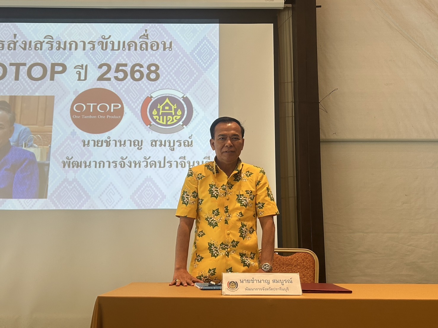 ”พจ.ปราจีนบุรี เป็นประธานเปิดกิจกรรมประชุมเชิงปฏิบัติการกลุ่มผู้ผลิตชุมชน และผู้ที่เกี่ยวข้อง โดยเครือข่ายองค์ความรู้ (Knowledge-Based OTOP : KBO) จังหวัดปราจีนบุรี“