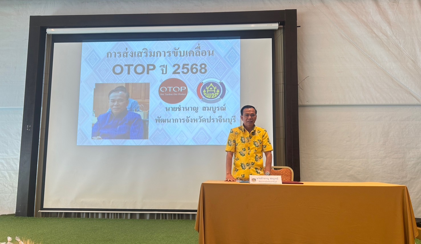 ”พจ.ปราจีนบุรี เป็นประธานเปิดกิจกรรมประชุมเชิงปฏิบัติการกลุ่มผู้ผลิตชุมชน และผู้ที่เกี่ยวข้อง โดยเครือข่ายองค์ความรู้ (Knowledge-Based OTOP : KBO) จังหวัดปราจีนบุรี“