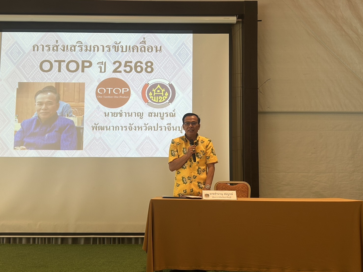 ”พจ.ปราจีนบุรี เป็นประธานเปิดกิจกรรมประชุมเชิงปฏิบัติการกลุ่มผู้ผลิตชุมชน และผู้ที่เกี่ยวข้อง โดยเครือข่ายองค์ความรู้ (Knowledge-Based OTOP : KBO) จังหวัดปราจีนบุรี“