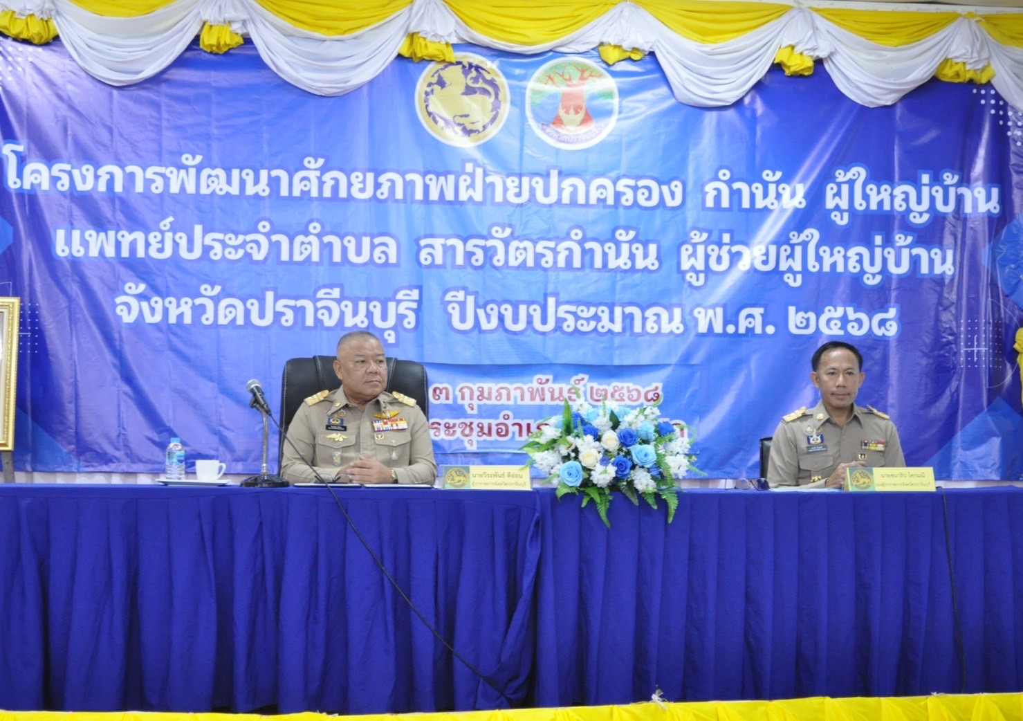 พจ.ปราจีนบุรี ร่วมพิธีเปิดโครงการพัฒนาศักยภาพฝ่ายปกครอง พร้อมมอบนโยบายการทำงาน เร่งแก้ปัญหาให้กับพี่น้องประชาชน