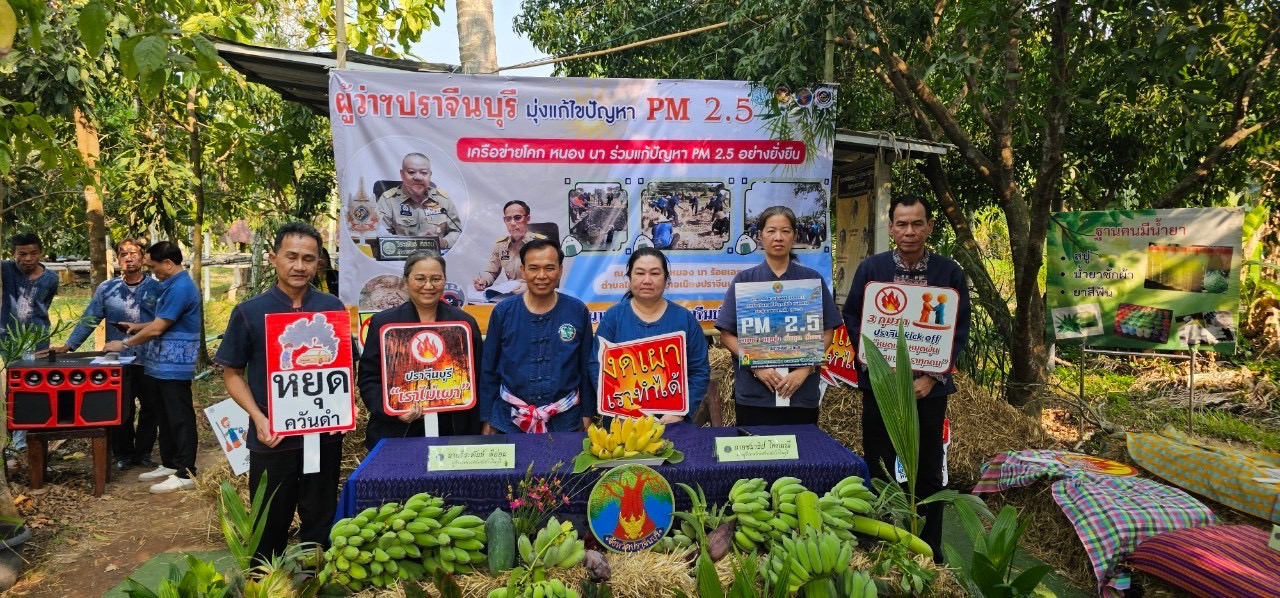 ท่านผู้ว่าราชการจังหวัดปราจีนบุรี เป็นประธานในพิธีแถลงข่าวแก้ไขปัญหาฝุ่น PM2.5 ร่วมกับหน่วยงานสังกัดกระทรวงเกษตรและสหกรณ์ และเครือข่ายโคก หนอง นา จังหวัดปราจีนบุรี อย่างยั่งยืน