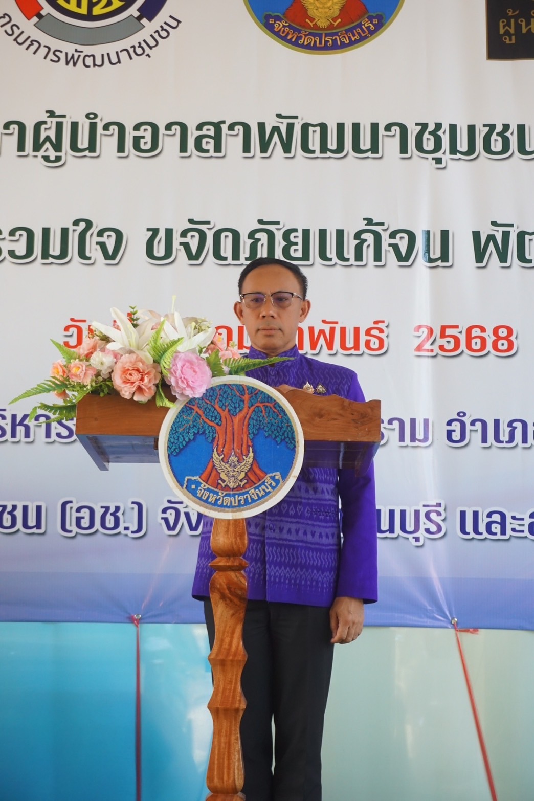 ”รองผู้ว่าราชการจังหวัดปราจีนบุรี เป็นประธานในพิธีเปิดกิจกรรมเนื่องในวาระครบรอบ 56 ปี โครงการพัฒนาผู้นำอาสาพัฒนาชุมชน ประจำปี 2568“