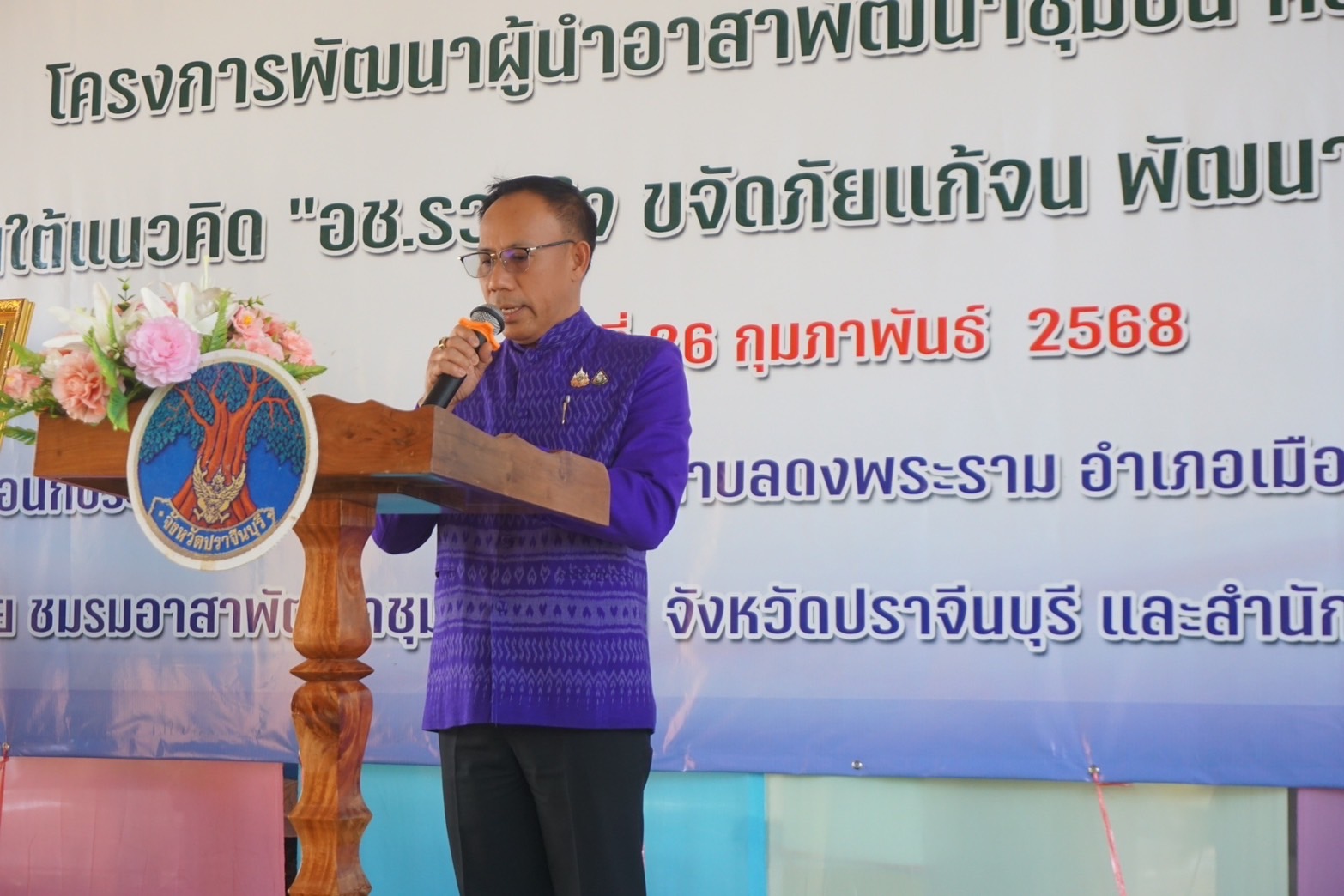 ”รองผู้ว่าราชการจังหวัดปราจีนบุรี เป็นประธานในพิธีเปิดกิจกรรมเนื่องในวาระครบรอบ 56 ปี โครงการพัฒนาผู้นำอาสาพัฒนาชุมชน ประจำปี 2568“