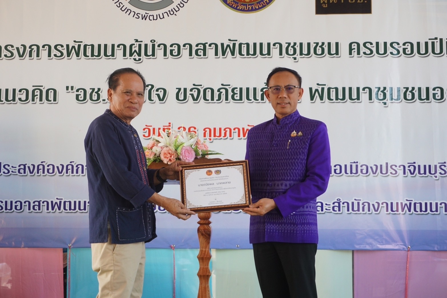 ”รองผู้ว่าราชการจังหวัดปราจีนบุรี เป็นประธานในพิธีเปิดกิจกรรมเนื่องในวาระครบรอบ 56 ปี โครงการพัฒนาผู้นำอาสาพัฒนาชุมชน ประจำปี 2568“