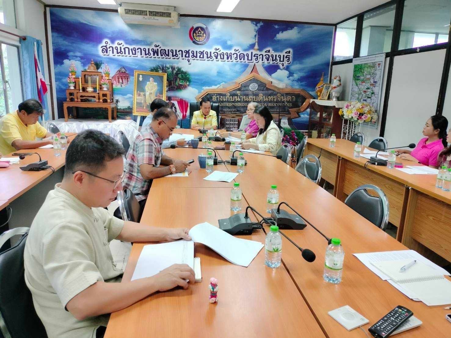 ”พช.ปราจีนบุรี ประชุมผู้อำนวยการกลุ่มงานและเจ้าหน้าที่พัฒนาชุมชนจังหวัดปราจีนบุรี″
