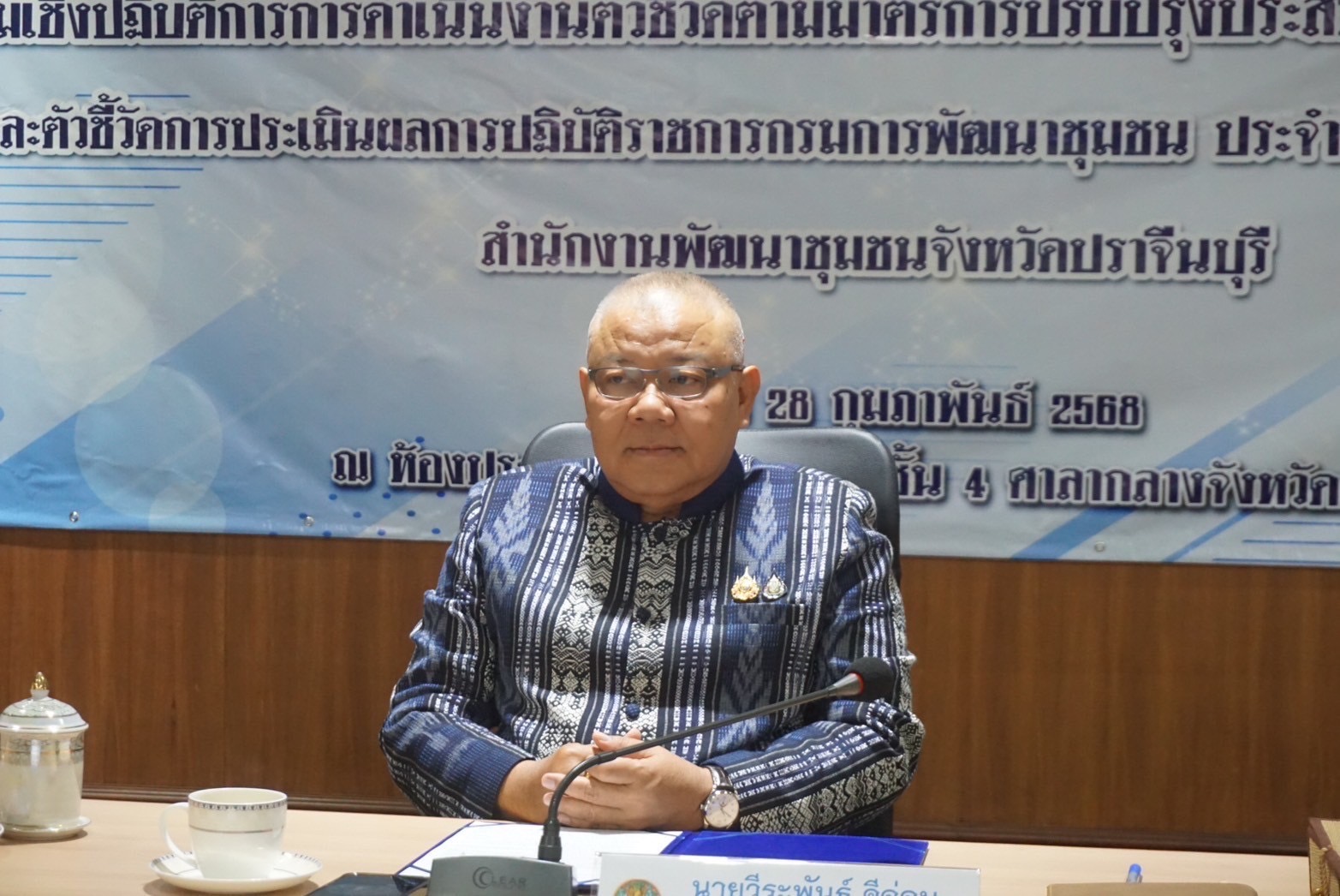 ”ผู้ว่าราชการจังหวัดปราจีนบุรี เป็นประธานในพิธีเปิดโครงการการดำเนินงานตามตัวชี้วัดตามมาตรการปรับปรุงประสิทธิภาพในการปฏิบัติราชการ และตัวชี้วัดการประเมินผลการปฏิบัติราชการ กรมการพัฒนาชุมชน ประจำปีงบประมาณ พ.ศ. 2568“