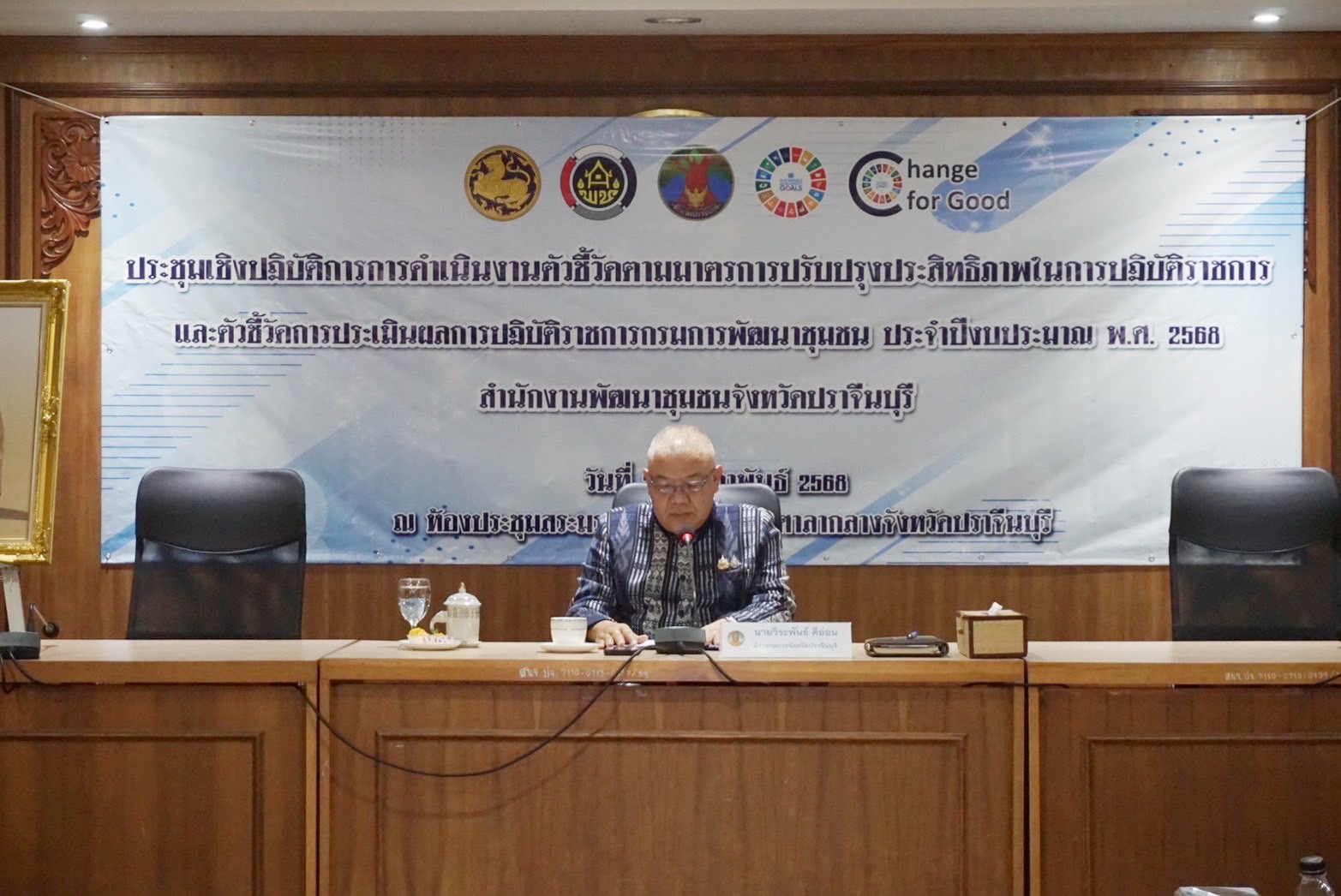 ”ผู้ว่าราชการจังหวัดปราจีนบุรี เป็นประธานในพิธีเปิดโครงการการดำเนินงานตามตัวชี้วัดตามมาตรการปรับปรุงประสิทธิภาพในการปฏิบัติราชการ และตัวชี้วัดการประเมินผลการปฏิบัติราชการ กรมการพัฒนาชุมชน ประจำปีงบประมาณ พ.ศ. 2568“
