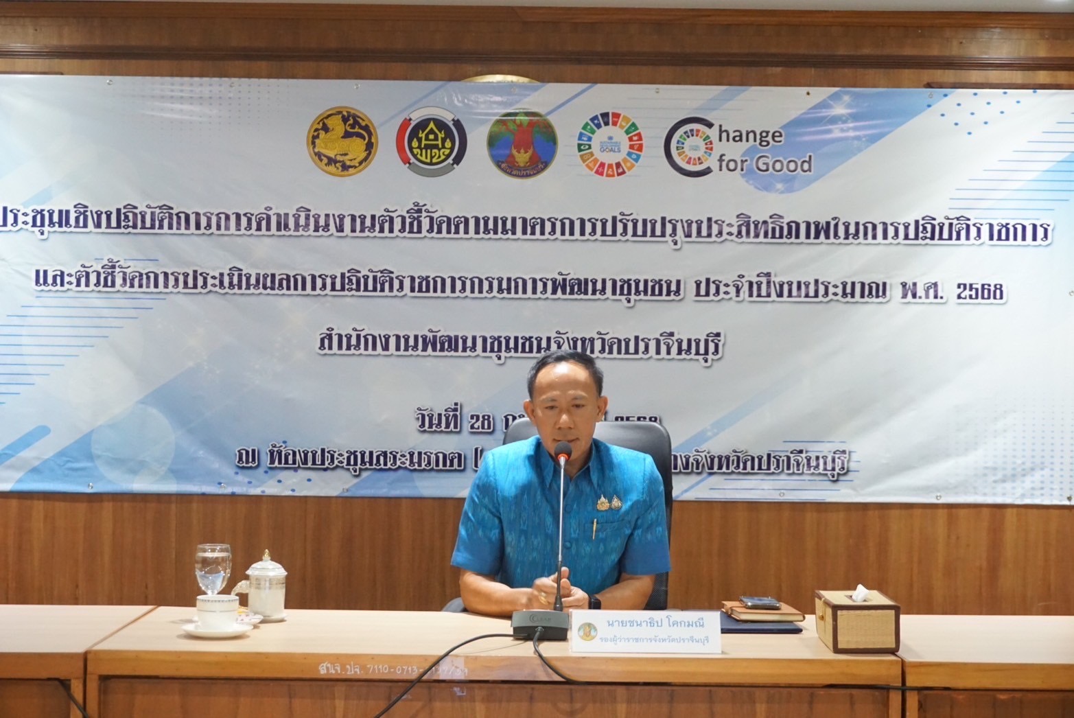 ”ผู้ว่าราชการจังหวัดปราจีนบุรี เป็นประธานในพิธีเปิดโครงการการดำเนินงานตามตัวชี้วัดตามมาตรการปรับปรุงประสิทธิภาพในการปฏิบัติราชการ และตัวชี้วัดการประเมินผลการปฏิบัติราชการ กรมการพัฒนาชุมชน ประจำปีงบประมาณ พ.ศ. 2568“